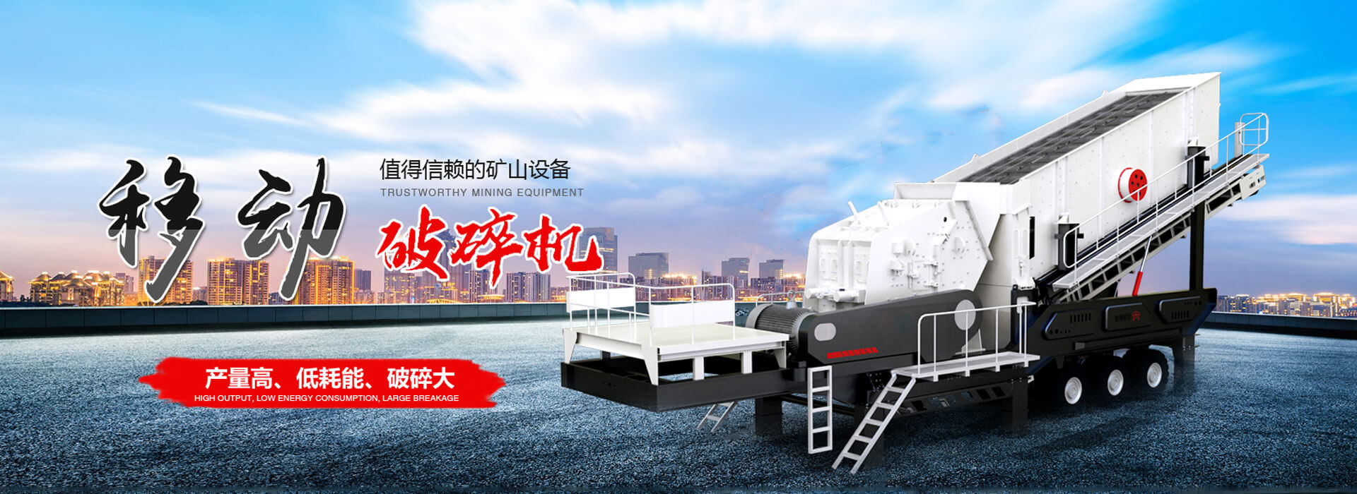 移動(dòng)破碎機(jī)